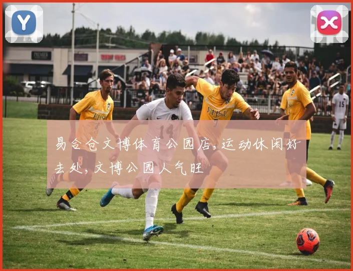 易合仓文博体育公园店,运动休闲好去处,文博公园人气旺