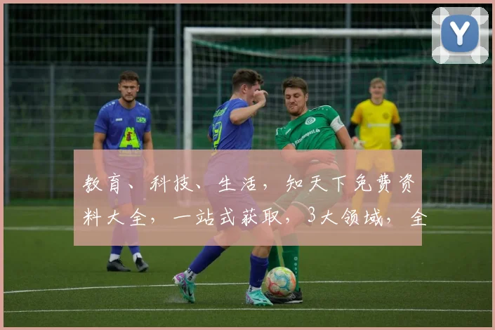 教育、科技、生活，知天下免费资料大全，一站式获取，3大领域，全方位覆盖