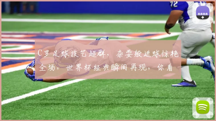 C罗足球技艺超群，杂耍般进球惊艳全场，世界杯经典瞬间再现，你看了吗