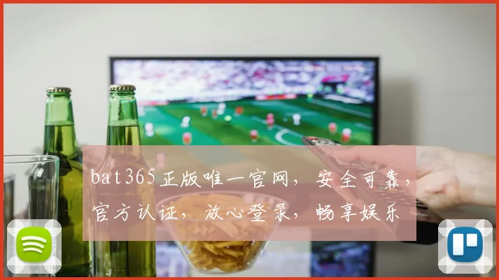 bat365正版唯一官网，安全可靠，官方认证，放心登录，畅享娱乐