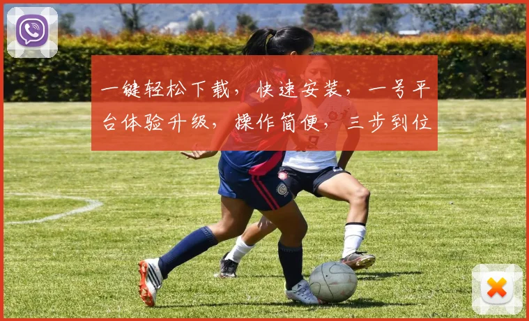 一键轻松下载，快速安装，一号平台体验升级，操作简便，三步到位，效率翻倍