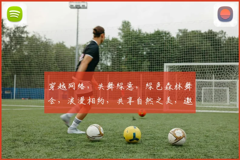 穿越网络，共舞绿意，绿色森林舞会，浪漫相约，共享自然之美，邀您共赴森林盛宴。