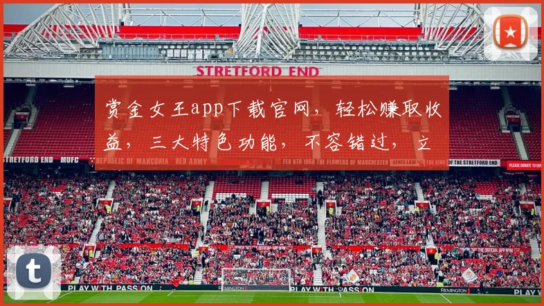 赏金女王app下载官网，轻松赚取收益，三大特色功能，不容错过，立即下载体验