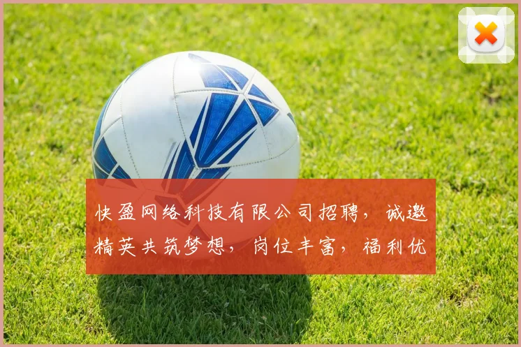 快盈网络科技有限公司招聘，诚邀精英共筑梦想，岗位丰富，福利优厚，等你来挑战，三岗急聘中
