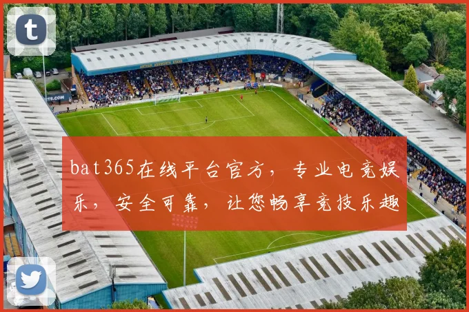 bat365在线平台官方，专业电竞娱乐，安全可靠，让您畅享竞技乐趣，尽在掌握，不容错过