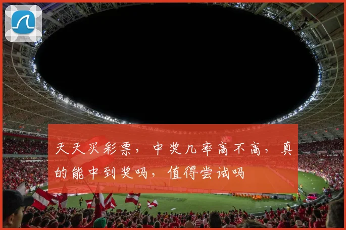 天天买彩票，中奖几率高不高，真的能中到奖吗，值得尝试吗