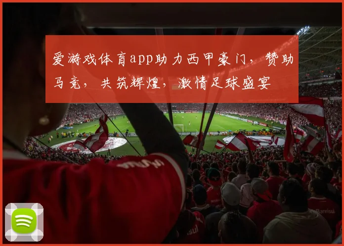 爱游戏体育app助力西甲豪门，赞助马竞，共筑辉煌，激情足球盛宴