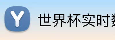 世界杯实时数据 Logo